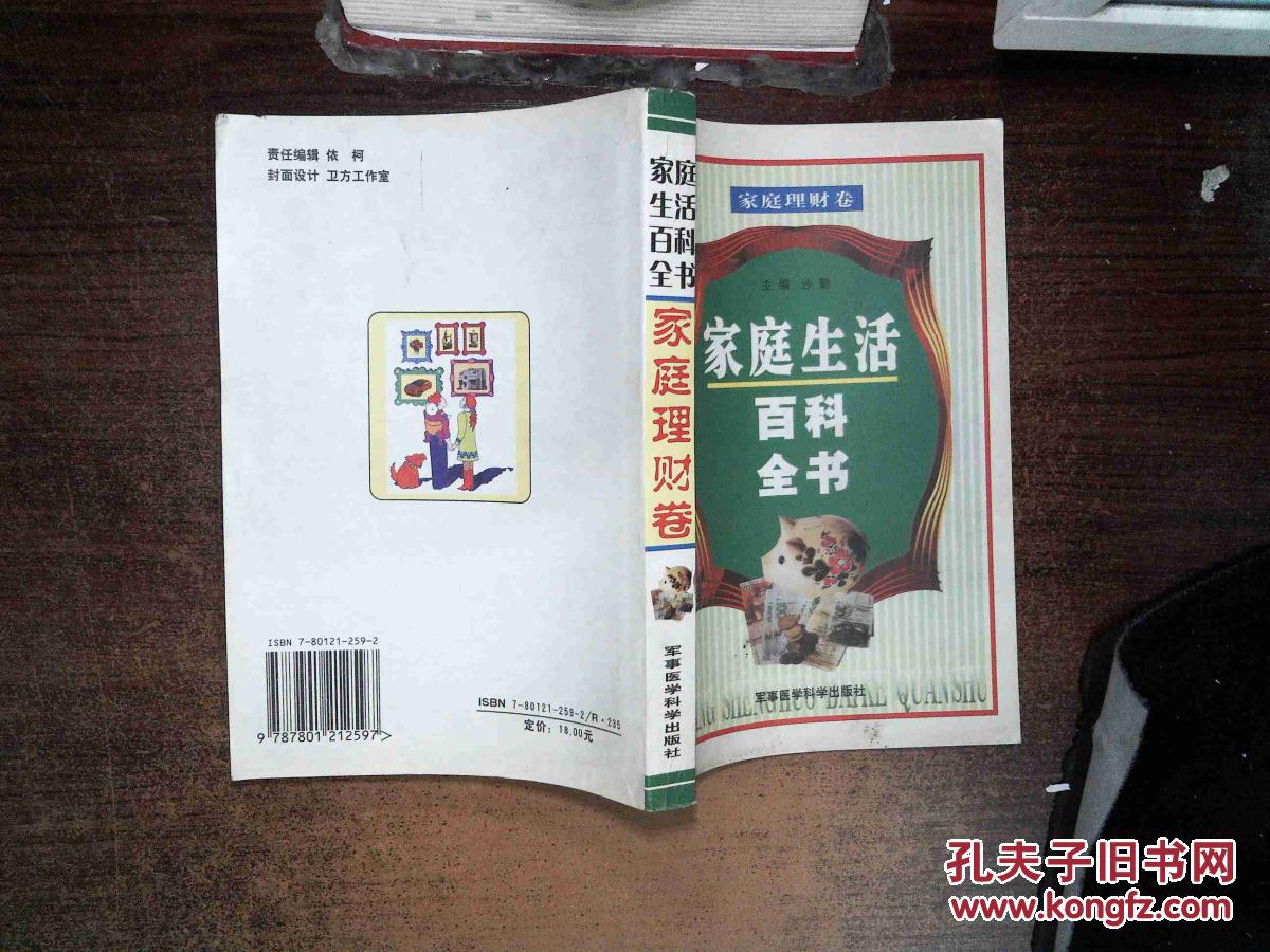 家庭生活百科全书·家庭理财卷