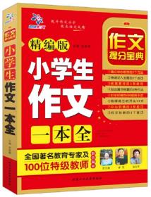 小学生作文一本全