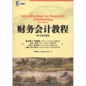 财务会计教程原书第10 版