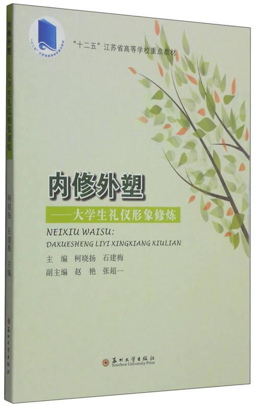 內修外塑：大學生禮儀形象修煉/“十二五”江蘇省高等學校重點教材