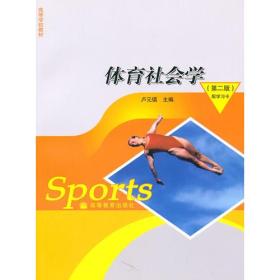 体育社会学(第2版)