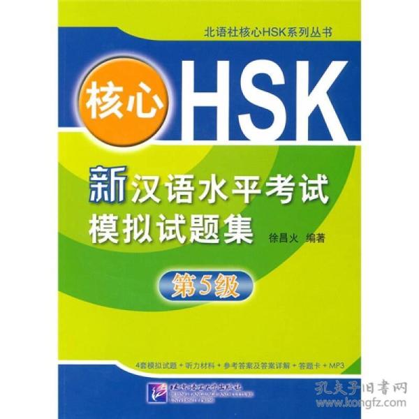 核心HSK：新汉语水平考试模拟试题集第5级（含1MP3） 徐昌火 北京语言大学出版社 2010年06月01日 9787561927946_徐昌 ...