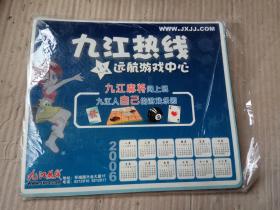 九江热线远航游戏中心鼠标垫（带年历）