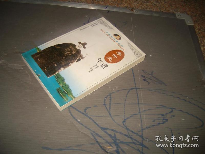 可爱的济南丛书--李开先年谱_孙常印总主编_孔夫子旧书网