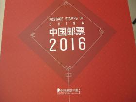 2016中国邮票年册（含外盒）