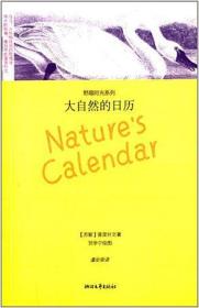 大自然的日历