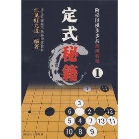 阶梯围棋步步高高级教程:定式秘籍1