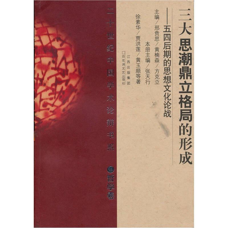 二十世纪中国学术论辩书系：三大思潮鼎立格局的形成-五四后期的思想文化论战（哲学卷）