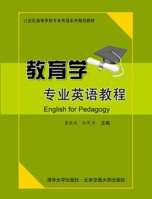 教育学专业英语教程/21世纪高等学校专业英语系列规划教材