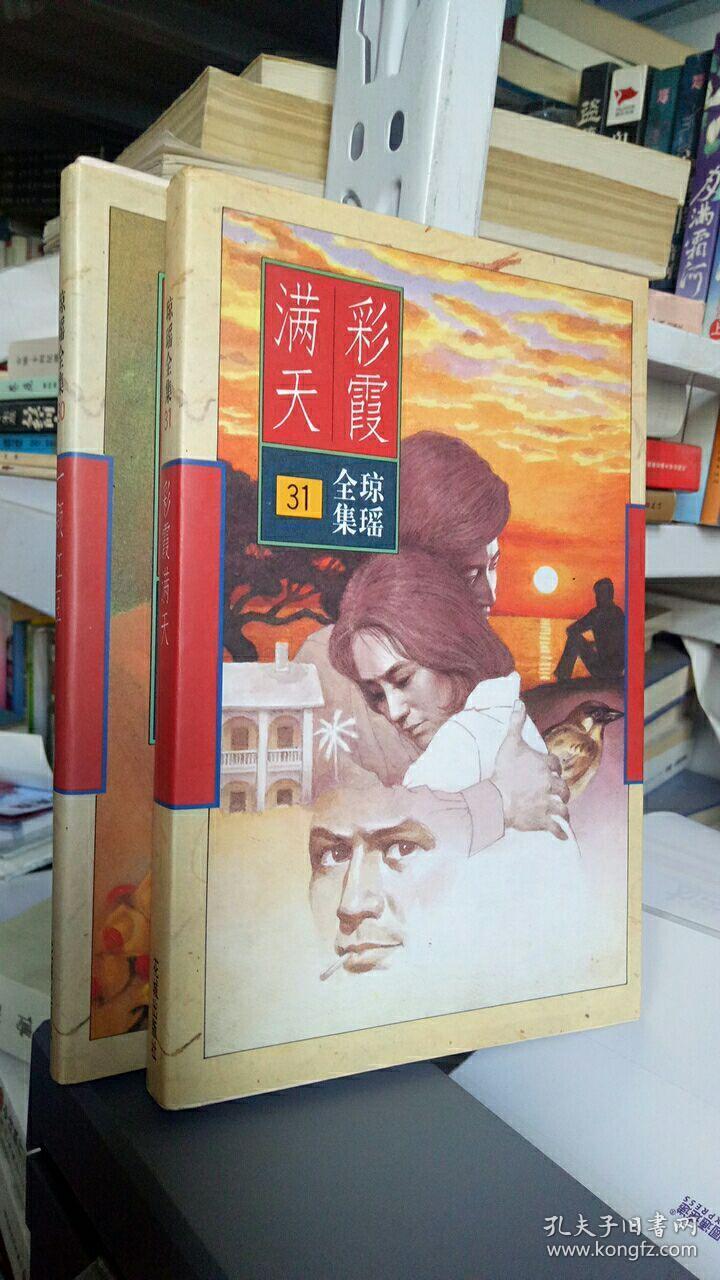 琼瑶全集30一颗红豆,31彩霞满天