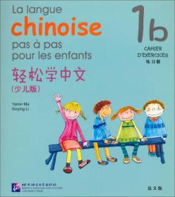 轻松学中文（少儿版·法文版）（练习册1b）（法文）