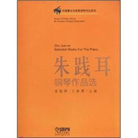 中国著名作曲家钢琴作品系列：朱践耳钢琴作品选