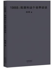 1988：我想和这个世界谈谈（2018新版）