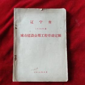 辽宁省1964年度城市建设公用工程劳动定额