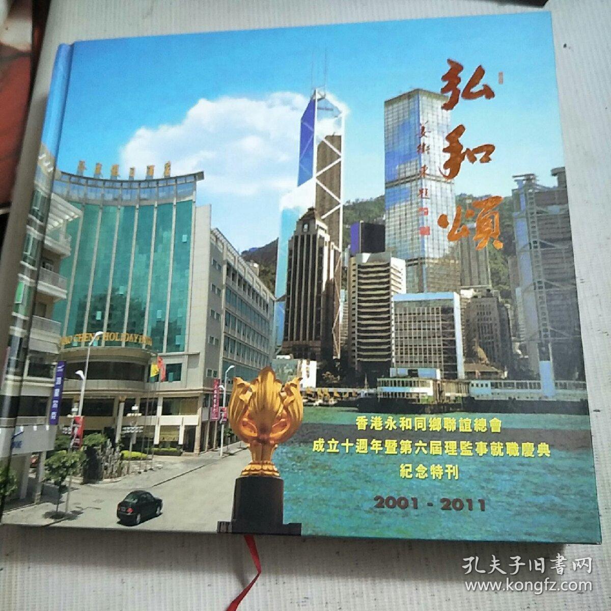 香港永和同乡联谊总会成立十周年暨第六届理监事就职庆典纪念特刊2001