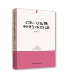 马克思主义妇女观和中国特色女权主义实践