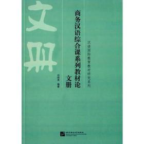 商务汉语综合课系列教材论 文册、