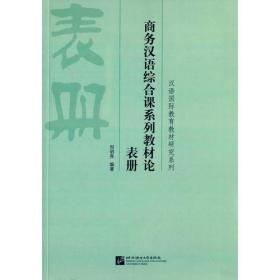 商务汉语综合课系列教材论 表册