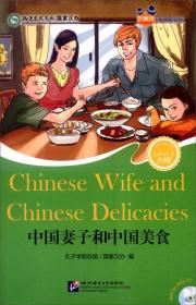 中国妻子和中国美食