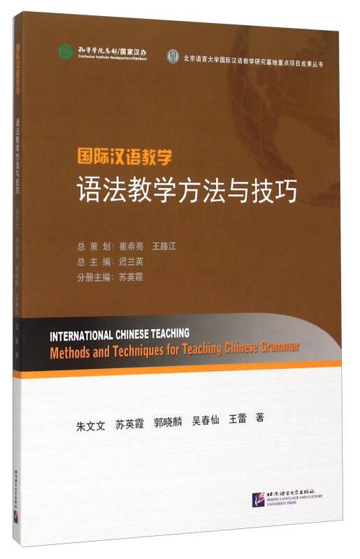 国际汉语教学 语法教学方法与技巧