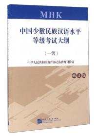 中国少数民族汉语水平等级考试大纲