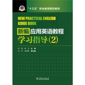 新编应用英语教程学习指导 2