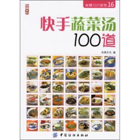 快手蔬菜汤100道