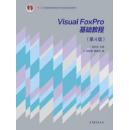 VisuaI FoxPro 基础教程（第四版）