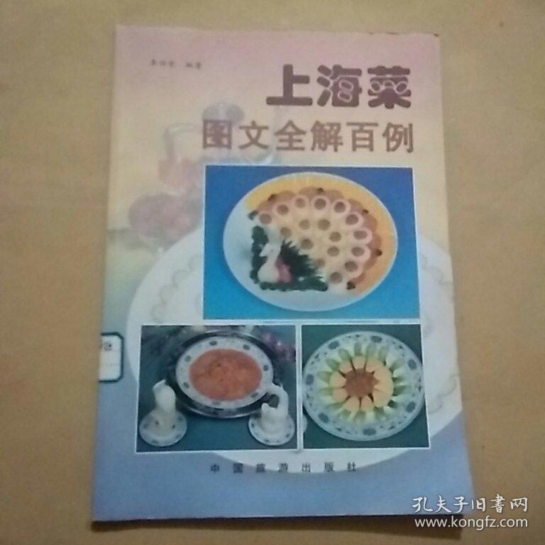 上海菜图文全解百例(馆藏)