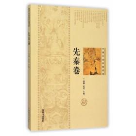 中国历史悬疑系列·先秦卷