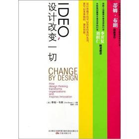 IDEO，设计改变一切