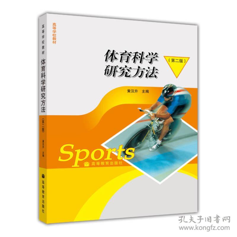 体育科学研究方法黄汉升高等教育出版社9787040196726