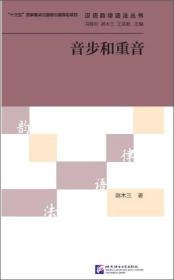 汉语韵律语法丛书：音步和重音