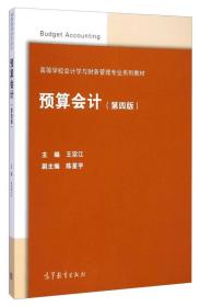 预算会计第四4版 王宗江 高等教育出版社 9787040397949