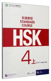 HSK标准教程（4上 教师用书）
