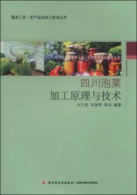 （拍前聯系）四川泡菜加工原理與技術-服務三農·農產品深加工技術叢書