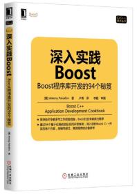 深入实践Boost：Boost程序库开发的94个秘笈