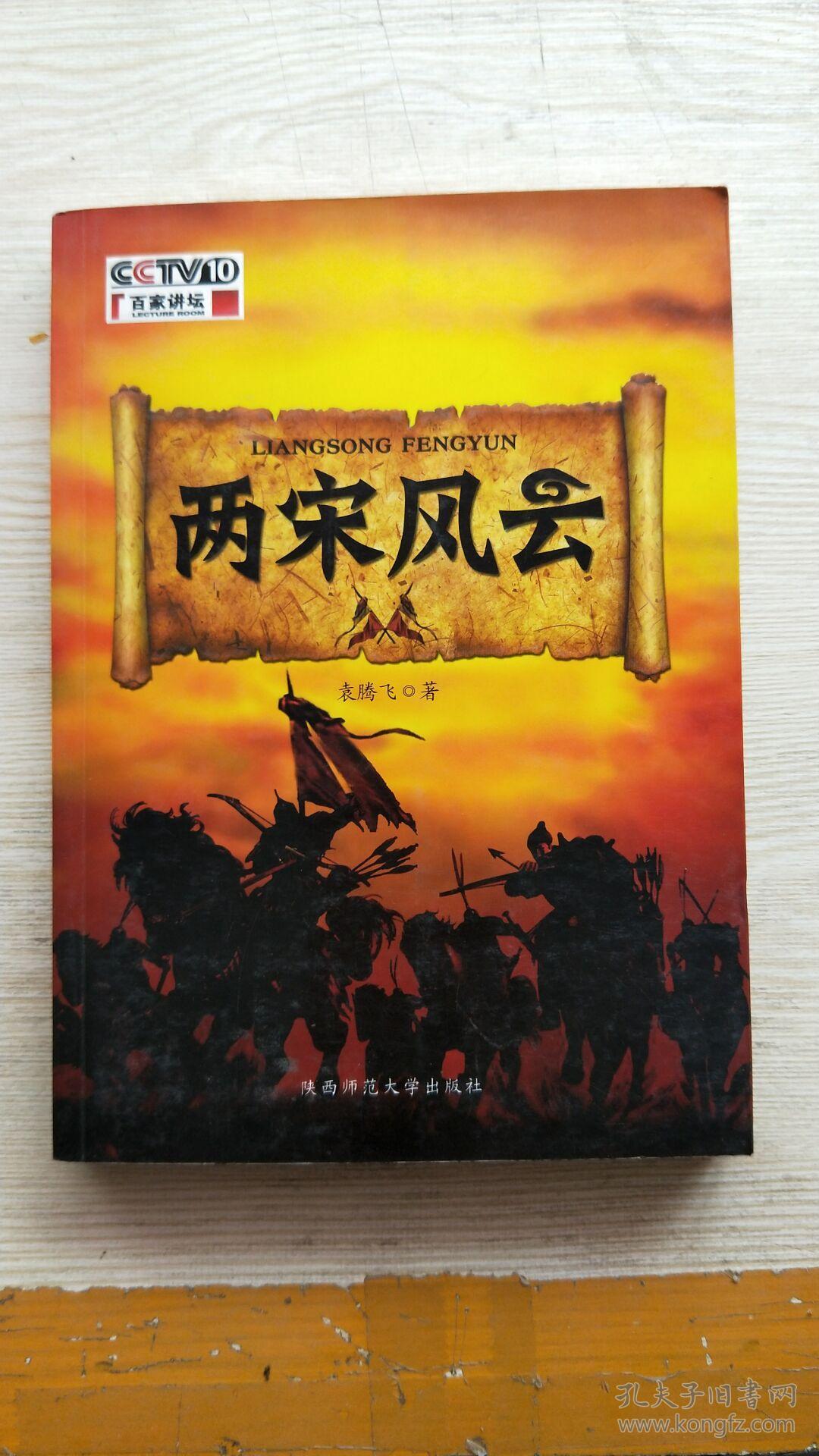 两宋风云:袁腾飞讲中国历史