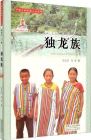 中国少数民族人口丛书——独龙族