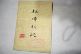 1979年，一版一印，《杜诗析疑》，馆藏