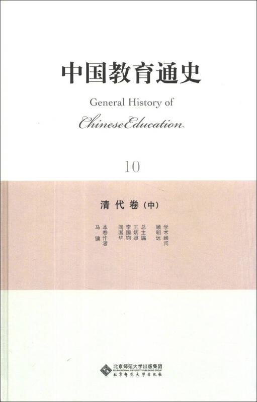 中国教育通史（10）：清代卷（中）