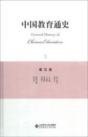 中国教育通史（3）：秦汉卷