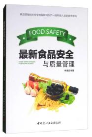 最新食品安全与质量管理