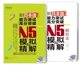 新东方 新日本语能力测试高分突破：N5模拟与精解(附光盘)