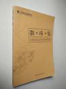 散珠集:艺术传媒学院2005届国际文化交流专业论文集