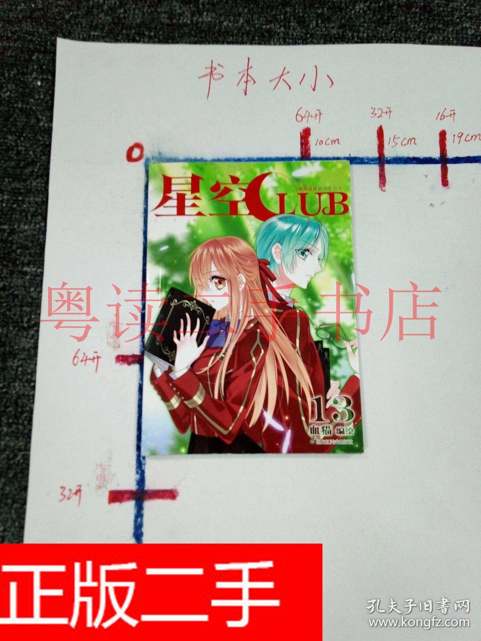 飒漫画精品丛书52星空club. 13&12a506503