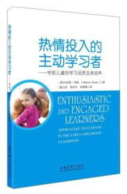 热情投入的主动学习者 学前儿童的学习品质及其培养