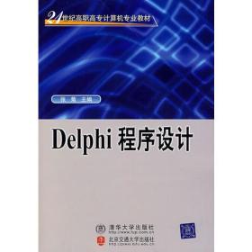 Delphi程序设计（高职高专计算机专业教材）