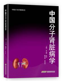 中国分子医学系列丛书：中国分子肾脏病学（精装）