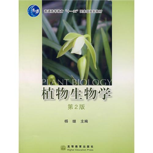 植物生物学第2版 杨继 9787040204933 高等教育出版社